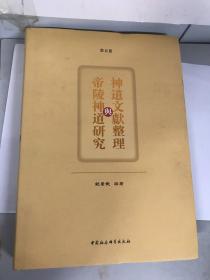 神道文献整理与帝陵神道研究-   第五卷