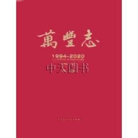万丰志 1994-2020（全三册）