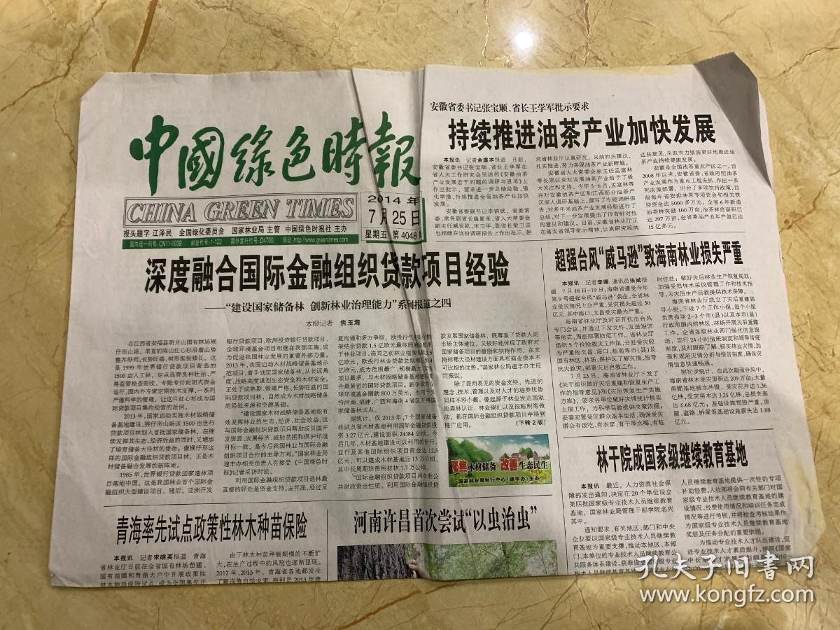 14年7月25日中国绿色时报超强台风威马逊至海南林业损失严重林干院成国家级继续教育基地 孔夫子旧书网