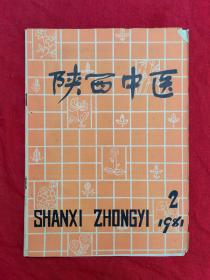 陕西中医（1981年第2期