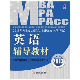 MBA MPA MPAcc入学考试英语辅导教材 全国工商管理硕士入学考试研究中心 机械工业出版社 9787111395546