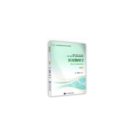 医用物理学(第5五版)(第四轮五年制教材) 喀蔚波 北京大学医学出版社 9787565919282
