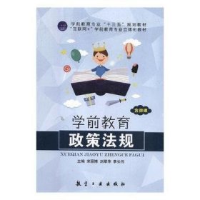 学前教育政策法规 宋丽博 刘翠萍 航空工业出版社 9787516515686