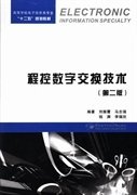 程控数字交换技术（第二2版） 刘振霞 西安电子科技大学出版社 9787560631042