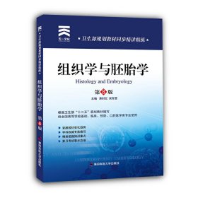 天一卫生教材 卫生部规划教材同步精讲精练:组织学与胚胎学 第八8版 蒋时红 宋军营 第四军医大学出版社 9787566204028