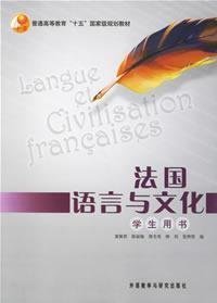 法国语言与文化 童佩智 外语教学与研究出版社 9787560046846