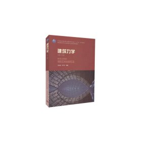 建筑力学(第三3版) 吕令毅 中国建筑工业出版社 9787112217458