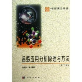 遥感应用分析原理与方法(第二2版) 赵英时 科学出版社 9787030369086
