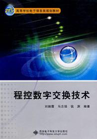程控数字交换技术 刘振霞 马志强 钱渊 西安电子科技大学出版社 9787560618784