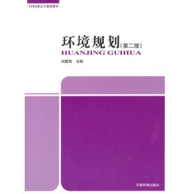 环境规划-(第二2版) 刘建秋 中国环境科学出版社 9787511117878