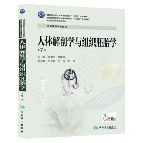 人体解剖学与组织胚胎学-第7七版 窦肇华 人民卫生出版社 9787117188173