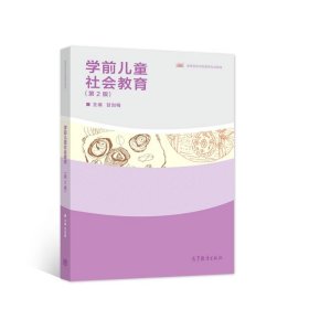 学前儿童社会教育(第2二版) 甘剑梅 高等教育出版社 9787040567397