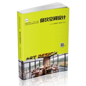 餐饮空间设计 欧阳丽萍,袁玉康,郑欣 华中科技大学出版社 9787568047005