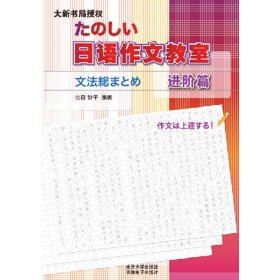 日语作文教室:进阶篇 吉田 妙子 南开大学出版社 9787310033447