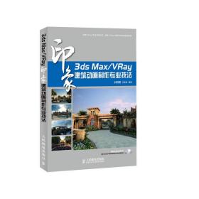 3ds Max/Vray印度建筑动画制作专业技法 时代印象 王胜前 人民邮电出版社 9787115311658