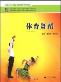体育舞蹈 童昭岗 雷咏时 广西师范大学出版社 9787563354917