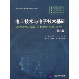 电工技术与电子技术基础(第3三版) 符磊 清华大学出版社 9787302250074
