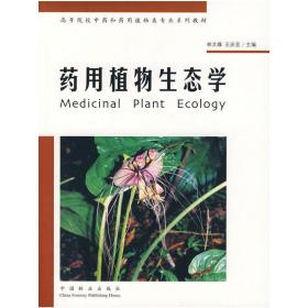 药用植物生态学 林文雄 王庆亚 中国林业出版社 9787503844812
