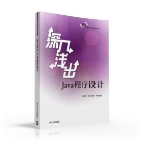 深入浅出-Java程序设计 朱颢东 清华大学出版社 9787302436249