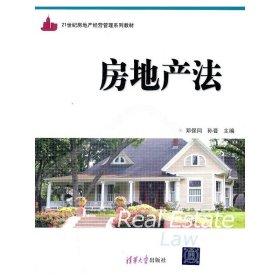 房地产法 邓保同 清华大学出版社 9787302272564