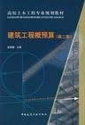建筑工程概预算(第二2版) 吴贤国 中国建筑工业出版社 9787112094097