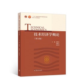 技术经济学概论(第五5版) 虞晓芬 高等教育出版社 9787040496550