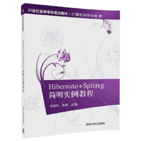 Hibernate+Spring简明实例教程 吕海东 清华大学出版社 9787302492856