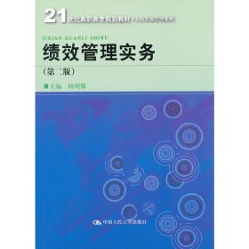 绩效管理实务-(第二2版) 杨明娜 中国人民大学出版社 9787300164526