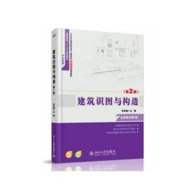 建筑识图与构造-(第2二版) 郑贵超 北京大学出版社 9787301237748