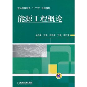 能源工程概论 吴金星 机械工业出版社 9787111445708