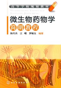 微生物药物学简明教程 陈代杰 化学工业出版社 9787122059543