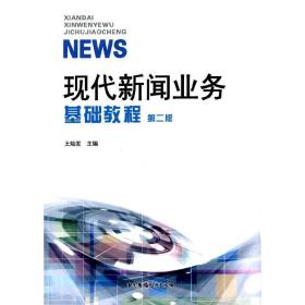 现代新闻业务基础教程-第二版第2版 王灿发 中国广播电视出版社 9787504374462