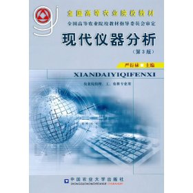 现代仪器分析(第3三版) 严衍禄 中国农业大学出版社 9787565500114