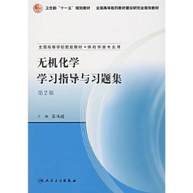 无机化学学习指导与习题集(第2二版) 姜凤超 人民卫生出版社 9787117089944