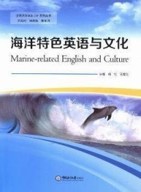 海洋特色英语与文化 杨红 王智红 中国海洋大学出版社 9787567008373