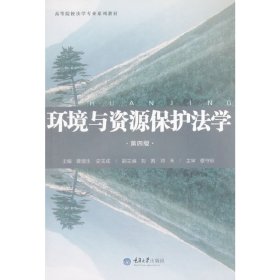 环境与资源保护法学-第四4版 黄锡生 重庆大学出版社 9787562494379