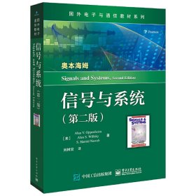 信号与系统(第二2版) 刘树棠; 电子工业出版社 9787121388378