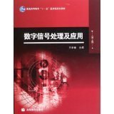 数字信号处理及应用(第2二版) 王华奎 高等教育出版社 9787040281309