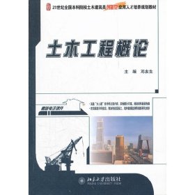土木工程概论 邓友生 北京大学出版社 9787301206515