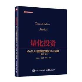 量化投资——MATLAB数据挖掘技术与实践(第2二版) 卓金武 电子工业出版社 9787121398476