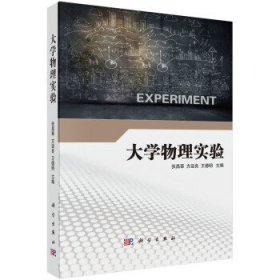 大学物理实验 张昌莘 方正良 王德明 科学出版社 9787030472144