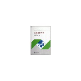 工程流体力学(第二2版) 齐鄂荣 曾玉红 武汉大学出版社 9787307101517