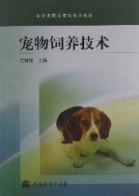 宠物饲养技术 王锦锋 高等教育出版社 9787040235364