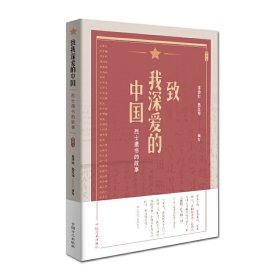 致我深爱的中国——烈士遗书的故事 常浩如 聂红琴 中国方正出版社 9787517406662