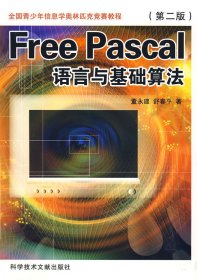 Free Pascal语言与基础算法(附) 董永建 舒春平 科学技术文献出版社 9787502355609