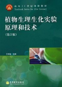 植物生理生化实验原理和技术-(第2二版) 王学奎 高等教育出版社 9787040192162