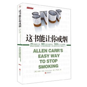 这书能让你戒烟 亚伦 北京联合出版公司 9787559604644