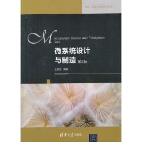 微系统设计与制造(第二2版) 王喆垚 清华大学出版社 9787302391678