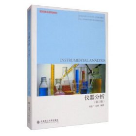 仪器分析(第三3版) 刘志广 大连理工大学出版社 9787568524544