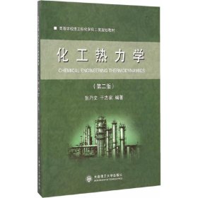 化工热力学-(第二2版) 张乃文 大连理工大学出版社 9787561195864